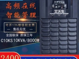 艾沃生UPS系列 C6-10K